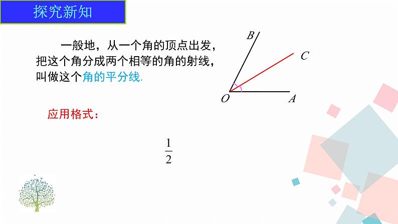 6.3.2   第2课时   角的平分线课件 2024-2025学年人教版数学七年级上册第4页