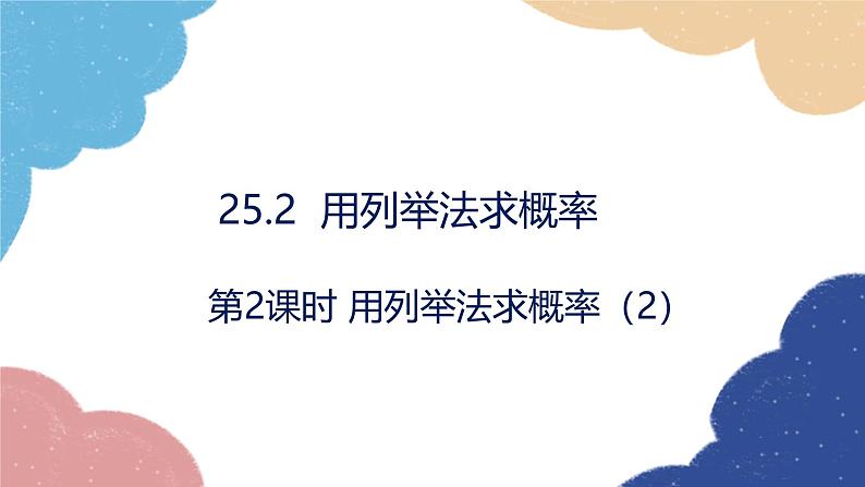 25.2 用列举法求概率第2课时用列举法求概率（2）人教版九年级数学上册课件第1页