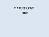 25.2《用列举法求概率 第2课时》 人教版数学九年级上册教学课件