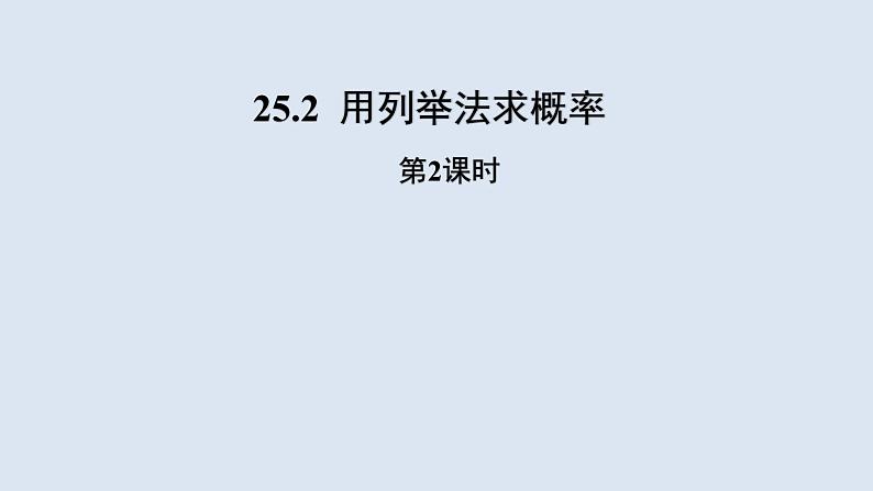 25.2《用列举法求概率 第2课时》 人教版数学九年级上册教学课件第1页