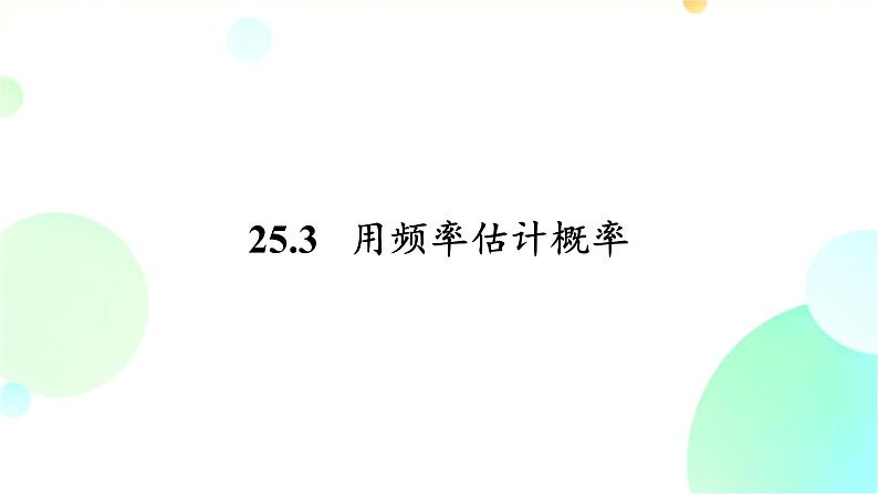 25.3 用频率估计概率 人教版九年级数学上册课件第1页