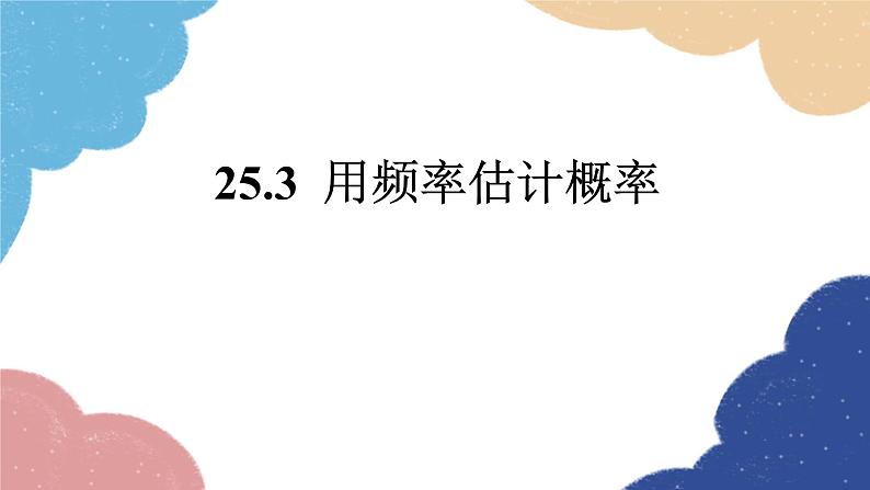 25.3 用频率估计概率 人教版数学九年级上册 课件第1页