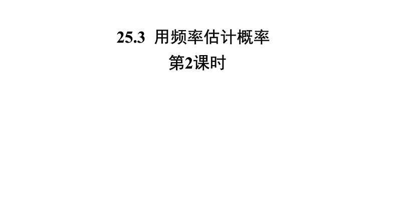 25.3《用频率估计概率 第2课时》数学人教版九年级上册教学课件第1页