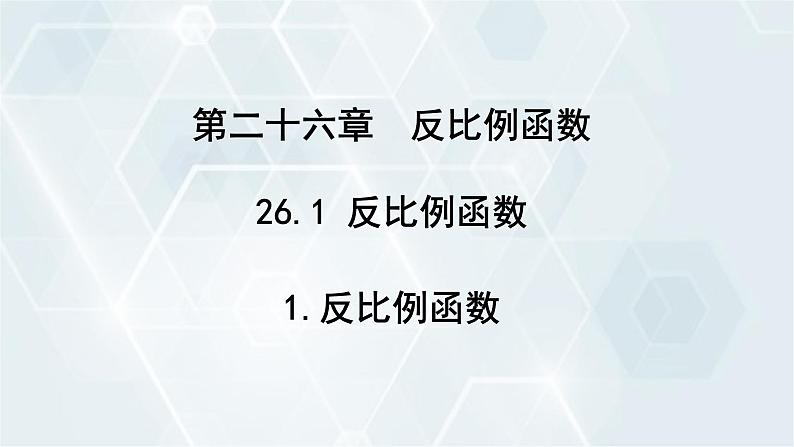 26.1.1 反比例函数 人教版九年级数学下册教学课件4第1页