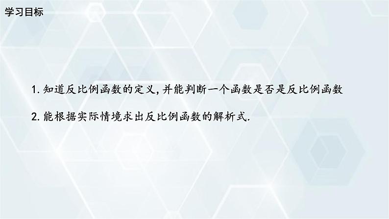 26.1.1 反比例函数 人教版九年级数学下册教学课件4第2页