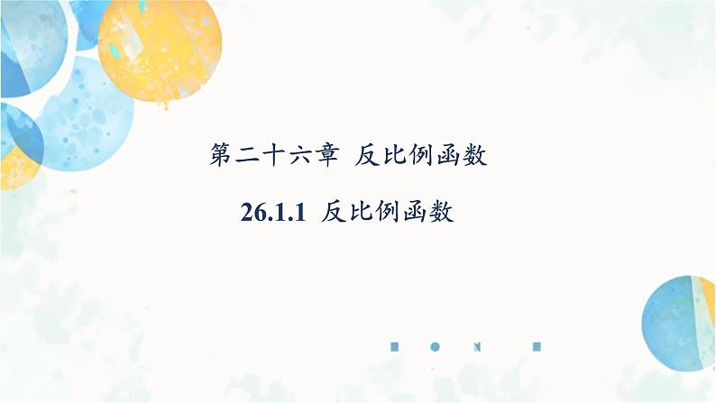 26.1.1 反比例函数 人教版九年级数学下册课件第1页