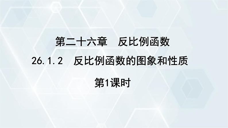 26.1.2 第1课时 反比例函数的图象和性质 人教版九年级数学下册教学课件第1页