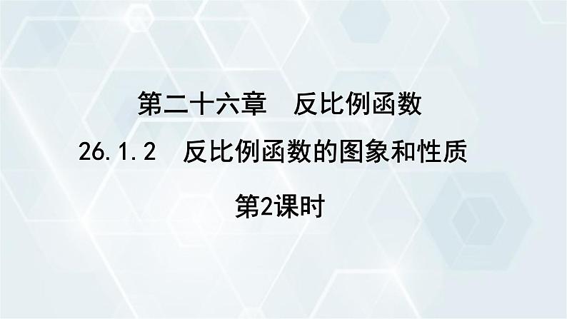 26.1.2 第2课时 反比例函数性质的应用 人教版九年级数学下册教学课件第1页