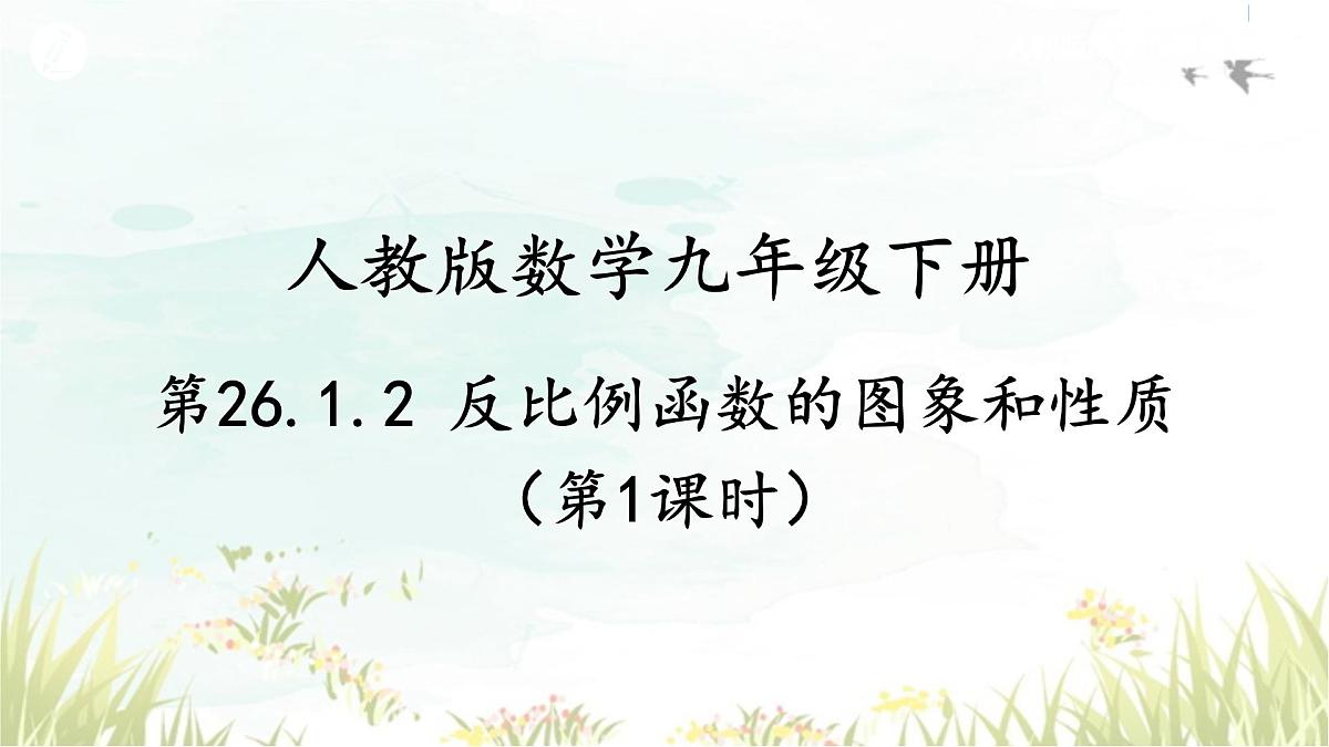 26.1.2 反比例函数的图象和性质(第1课时) 人教版九年级数学下册教学课件第1页