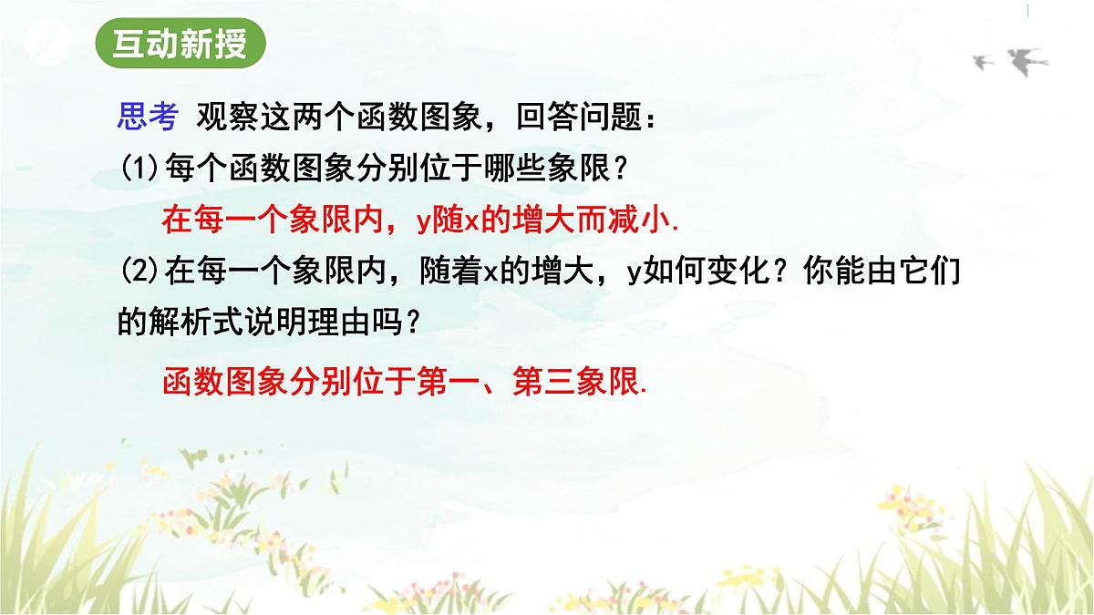 26.1.2 反比例函数的图象和性质(第1课时) 人教版九年级数学下册教学课件第5页