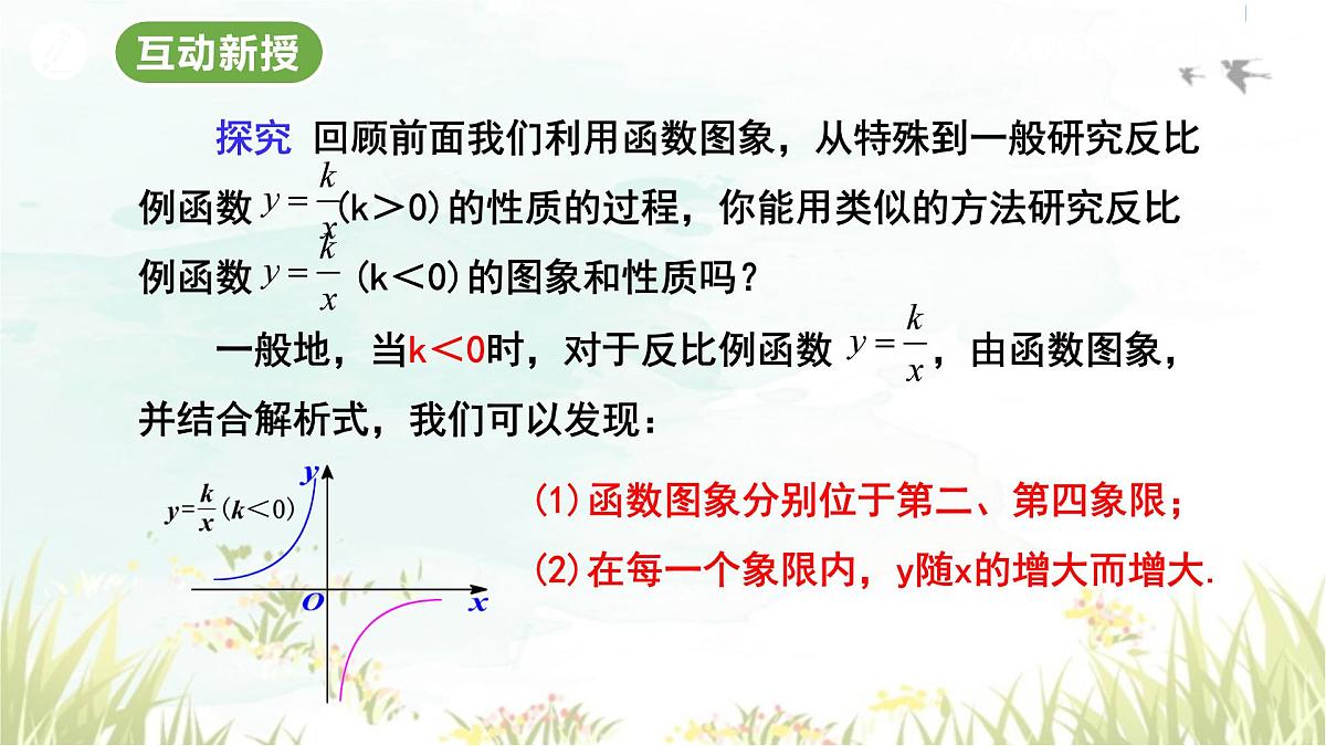 26.1.2 反比例函数的图象和性质(第1课时) 人教版九年级数学下册教学课件第7页