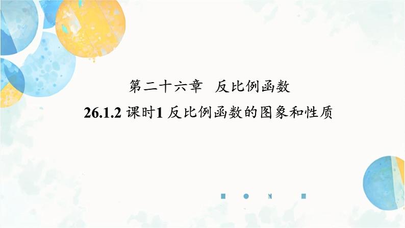 26.1.2 课时1 反比例函数的图象和性质 人教版九年级数学下册课件第1页