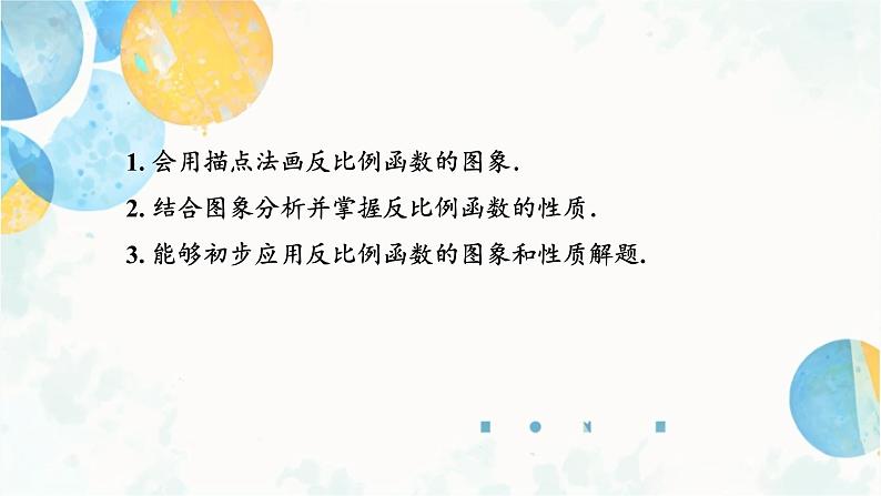 26.1.2 课时1 反比例函数的图象和性质 人教版九年级数学下册课件第2页