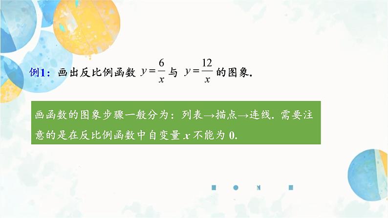 26.1.2 课时1 反比例函数的图象和性质 人教版九年级数学下册课件第5页