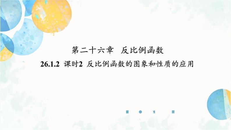 26.1.2 课时2 反比例函数的图象和性质的应用 人教版九年级数学下册课件第1页