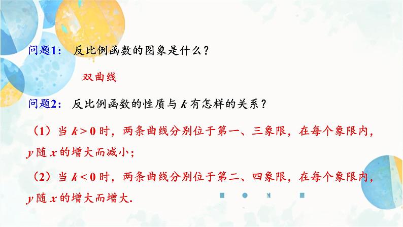 26.1.2 课时2 反比例函数的图象和性质的应用 人教版九年级数学下册课件第3页