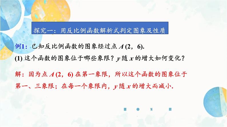 26.1.2 课时2 反比例函数的图象和性质的应用 人教版九年级数学下册课件第4页