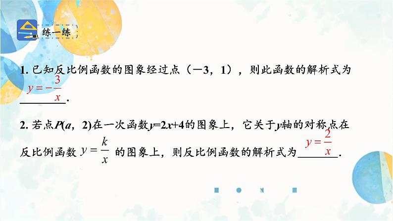 26.1.2 课时2 反比例函数的图象和性质的应用 人教版九年级数学下册课件第7页