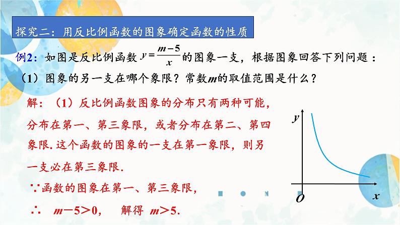 26.1.2 课时2 反比例函数的图象和性质的应用 人教版九年级数学下册课件第8页