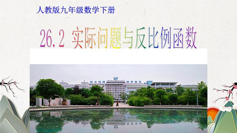 26.2 实际问题与反比例函数 人教版九年级数学下册教学课件1第2页