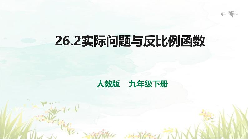 26.2 实际问题与反比例函数 人教版九年级数学下册教学课件2第1页