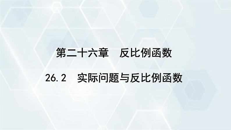 26.2 实际问题与反比例函数 人教版九年级数学下册课件1第1页