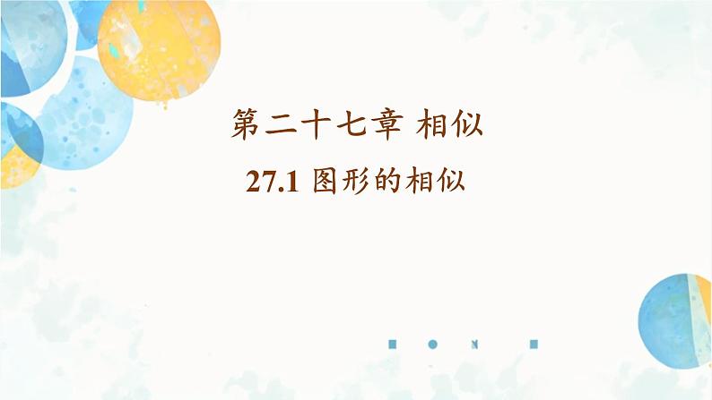 27.1 图形的相似 九年级数学下册人教版课件第1页