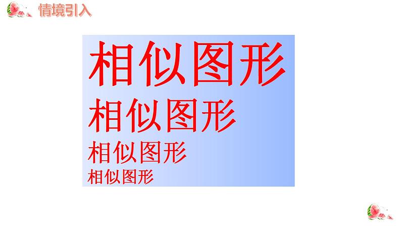 27.1 图形的相似 人教版九年级数学下册课件第6页