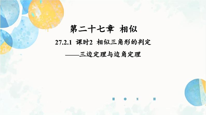 27.2.1 课时2 相似三角形的判定-三边定理与边角定理九年级数学下册人教版课件第1页