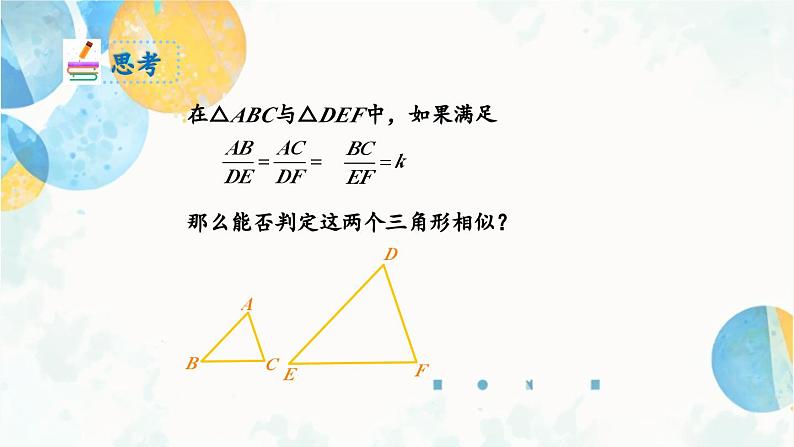 27.2.1 课时2 相似三角形的判定-三边定理与边角定理九年级数学下册人教版课件第4页