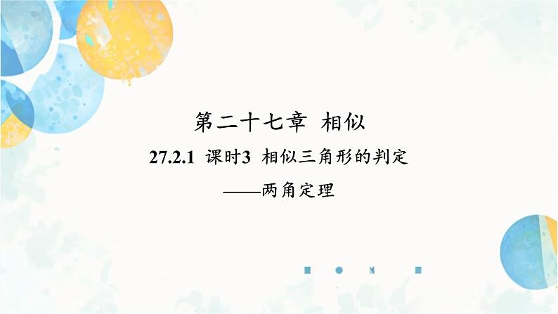 27.2.1 课时3 相似三角形的判定-两角定理 九年级数学下册人教版课件第1页