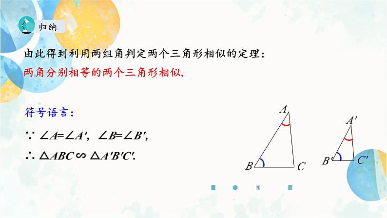 27.2.1 课时3 相似三角形的判定-两角定理 九年级数学下册人教版课件第7页