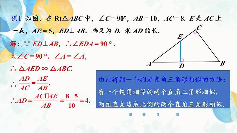 27.2.1 课时3 相似三角形的判定-两角定理 九年级数学下册人教版课件第8页