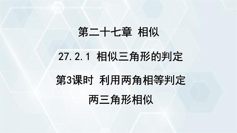 27.2.1 相似三角形的判定 第3课时 人教版九年级数学下册课件第1页