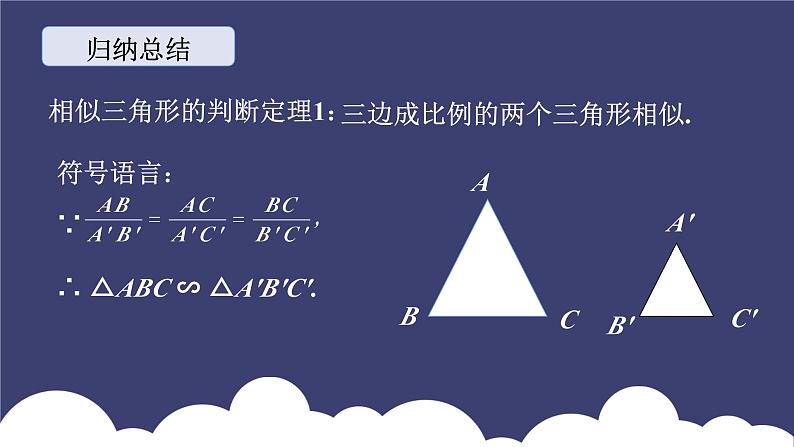 27.2.1 相似三角形的判定（第1课时）人教版九年级数学下册课件第8页