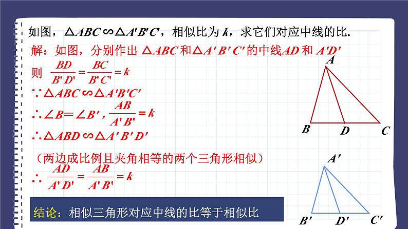 27.2.2 相似三角形的性质 人教版九年级数学下册课件第8页