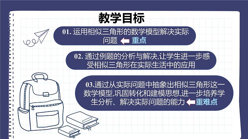 27.2.3 相似三角形应用举例 人教版九年级数学下册课件第2页