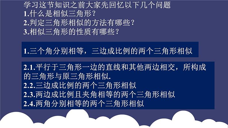 27.2.3 相似三角形应用举例 人教版九年级数学下册课件第3页