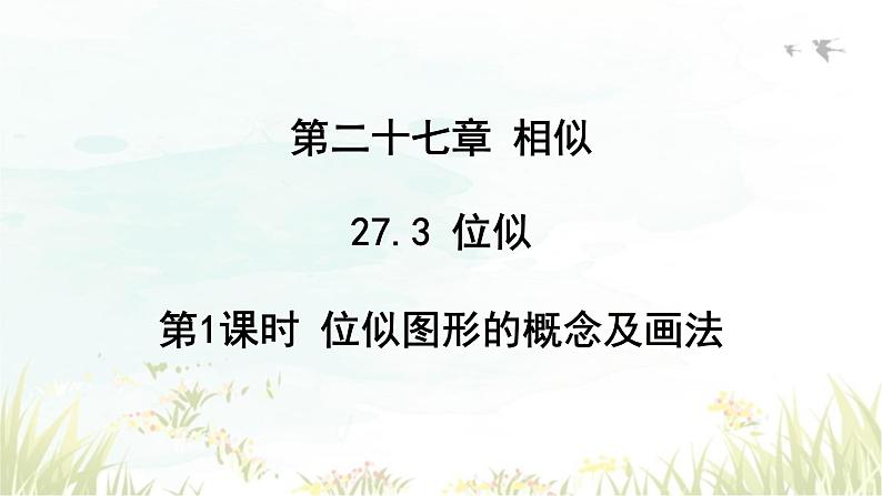 27.3 位似 第1课时 人教版九年级数学下册教学课件第1页