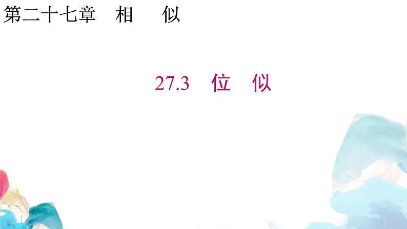 27.3 位似 人教版九年级数学下册教学课件第1页