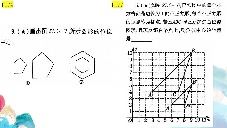 27.3 位似 人教版九年级数学下册教学课件第5页