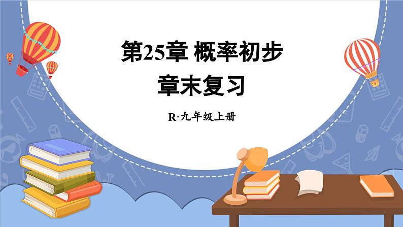 第25章 概率初步 人教版数学九年级上册章末复习课件第1页