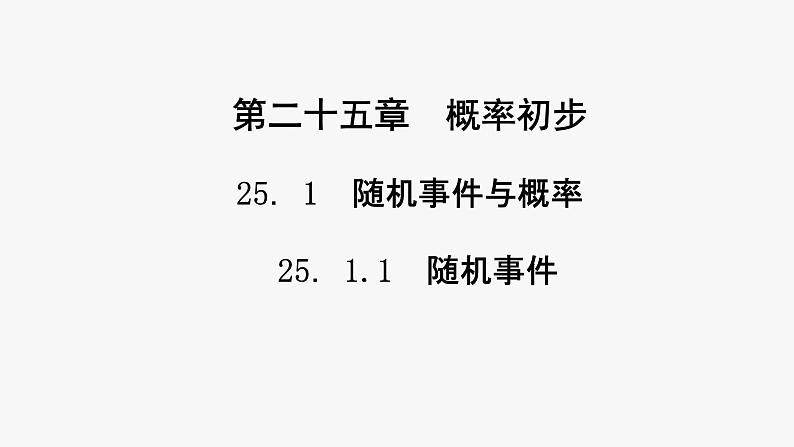 第25章 概率初步-训练巩固 人教版数学九年级上册课件 25．1.1　随机事件第1页