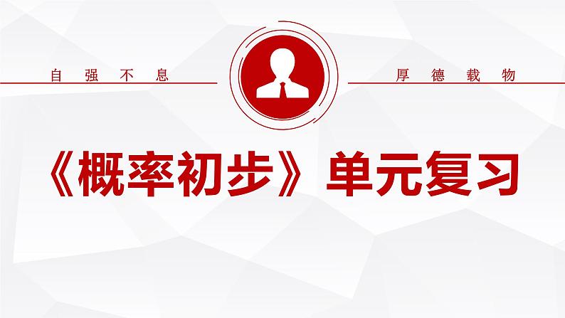 第25章 概率初步单元复习 初中数学人教版八年级上册课件第1页