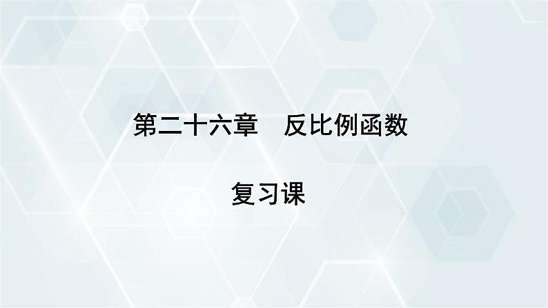 第26章 反比例函数复习课 人教版九年级数学下册课件第1页