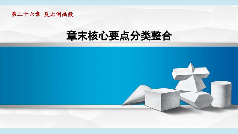 第26章 反比例函数章末核心要点分类整合 人教版数学九年级下册复习课件第1页