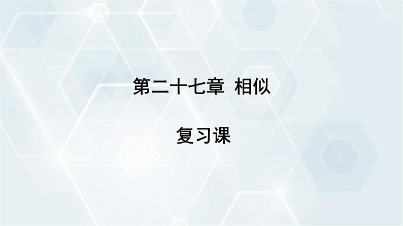 第27章 相似 复习课 初中数学人教版九年级下册课件第1页