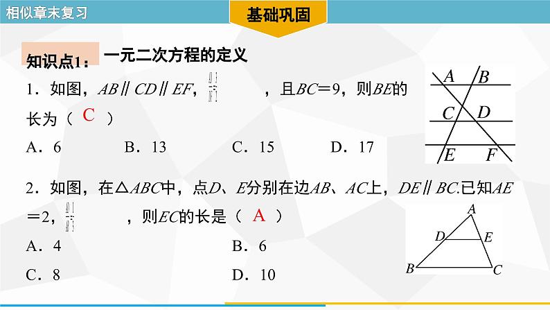 第27章 相似-章末复习 人教版数学九年级下册课件第4页