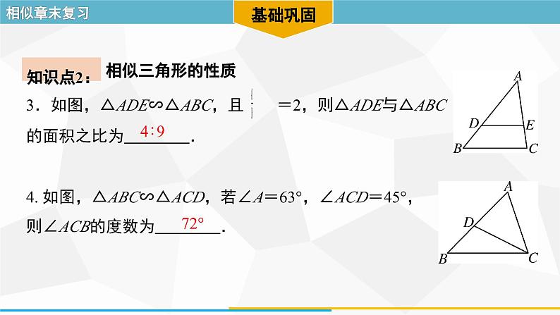 第27章 相似-章末复习 人教版数学九年级下册课件第5页