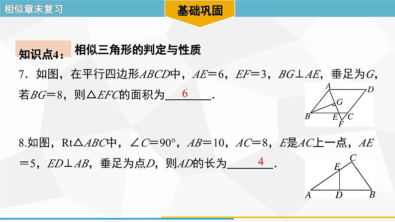 第27章 相似-章末复习 人教版数学九年级下册课件第7页